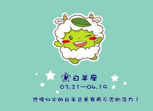 白羊座愛(ài)情分析 白羊座愛(ài)情觀是什么樣的？