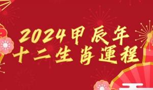 十二生肖2024年運(yùn)勢(shì)及運(yùn)程完整