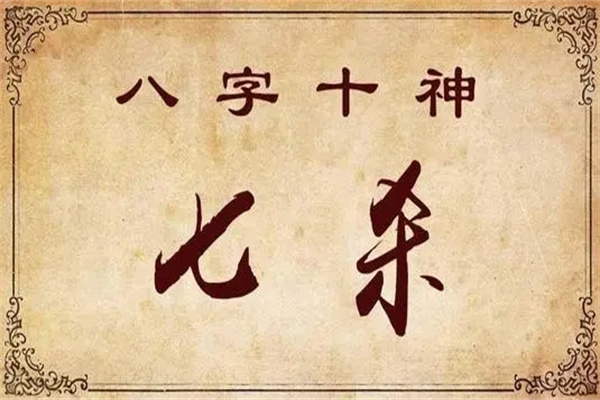 日坐七殺是什么意思，日坐七殺的詳細說明！