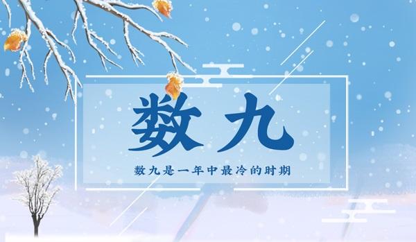 數(shù)九從哪一天開始到哪一天結(jié)束