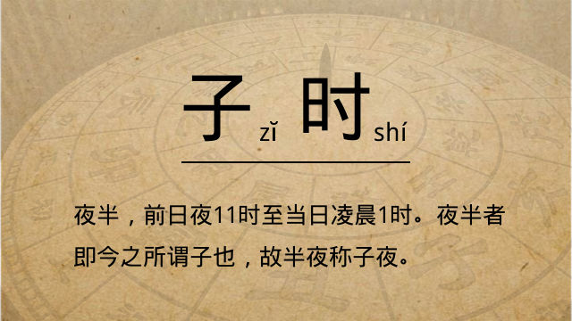 子時是幾點到幾點，子時五行屬什么?