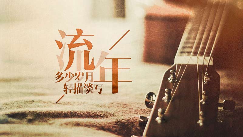 什么是流年，流年是什么意思？