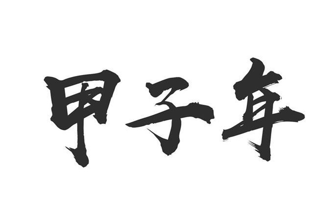 甲子年是哪一年，甲子年五行屬什么？