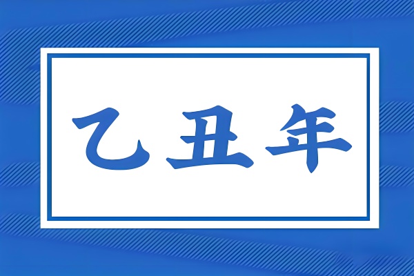 乙丑年是哪一年，乙丑年五行屬什么？