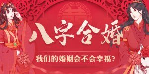 如何算兩個(gè)人的八字合不合