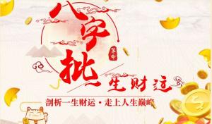 八字看財(cái)運(yùn)的方法大全