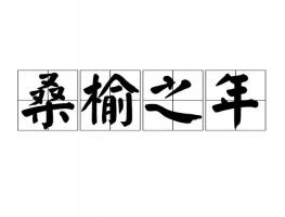 桑榆之年是多少歲，桑榆之年指多大年齡