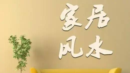 家居風水布局圖解大全