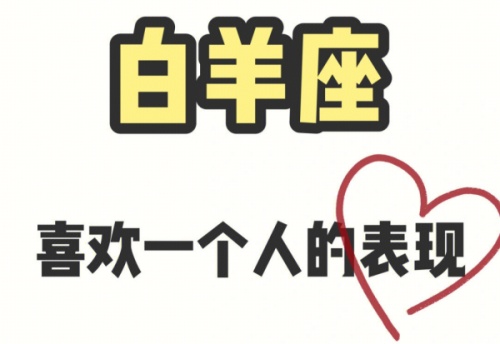 白羊男喜歡一個人的表現(xiàn)是什么樣子