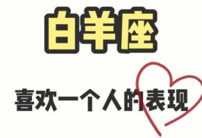 白羊男喜歡一個人的表現(xiàn)是什么樣子