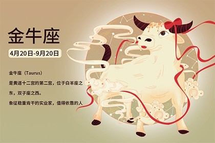 金牛座的幸運數(shù)字和幸運顏色是什么？
