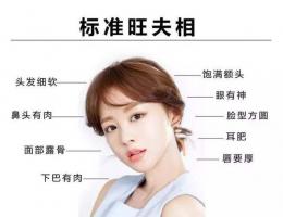 旺夫相的女人特征，旺夫相的女人面相圖片