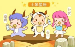 土象星座是哪三個(gè)星座