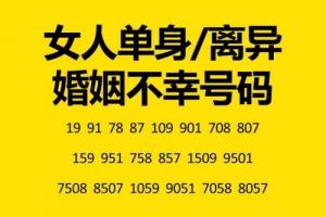 女人不能用的手機號碼尾數(shù)