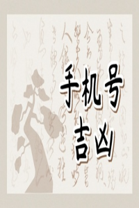 手機號碼影響身體健康是第幾個數(shù)