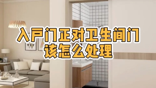 大門對著衛(wèi)生間門好不好，怎么化解？