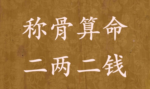 二兩二錢男命女命詳解，二兩二錢是什么命？