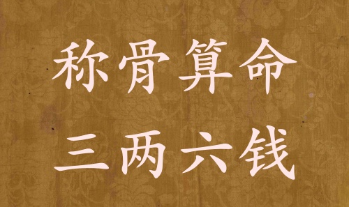 稱(chēng)骨算命三兩六錢(qián)男命女命解釋詳細(xì)