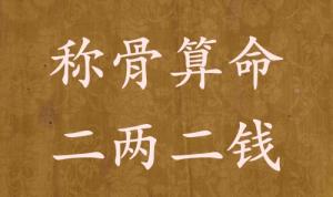 稱骨算命二兩二錢男命女命解釋詳細(xì)