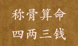 稱(chēng)骨算命四兩三錢(qián)男命女命解釋詳細(xì)