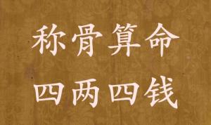 稱(chēng)骨算命四兩四錢(qián)男命女命解釋詳細(xì)