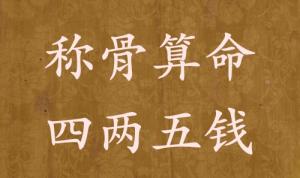 稱(chēng)骨算命四兩五錢(qián)男命女命解釋詳細(xì)