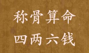 稱(chēng)骨算命四兩六錢(qián)男命女命解釋詳細(xì)