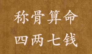 稱(chēng)骨算命四兩七錢(qián)男命女命解釋詳細(xì)