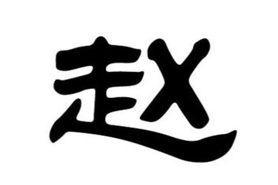 趙姓女寶寶取名大全2024