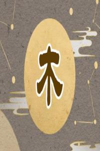 五行缺木女孩名簡單大氣