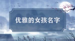 女孩木字旁取名大全文雅