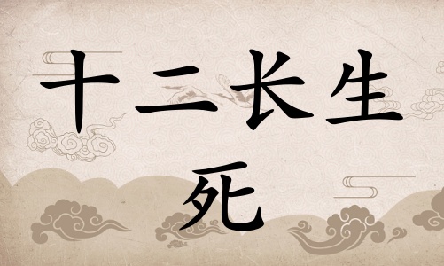 死在八字里面代表什么，死在八字里面代表什么意思？