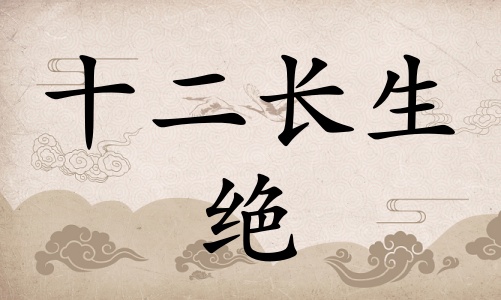 絕在八字里面代表什么，絕在八字中代表什么意思？