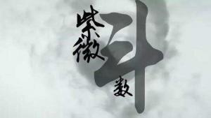 如何看懂自己的紫微斗數(shù)命盤