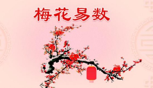 梅花易數(shù)是怎么回事？-梅花易數(shù)占卦方法