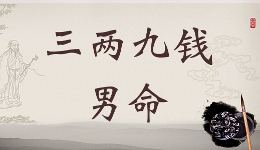 三兩九錢男命，三兩九錢男命最正確詳解！