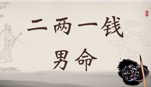 二兩一錢男命詳細解釋，二兩一錢男命一生總結(jié)！