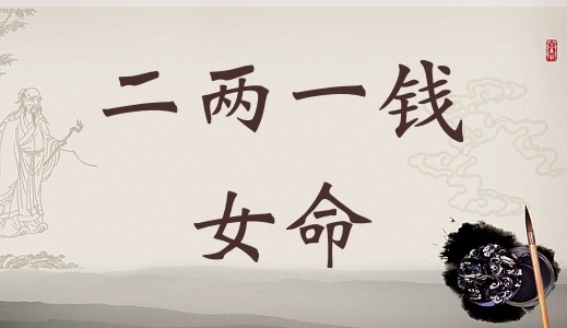 二兩一錢女命詳細(xì)解釋，二兩七錢女命一生總結(jié)！