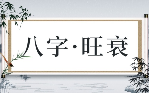 八字旺的男人好嗎，八字旺的男人是什么命？