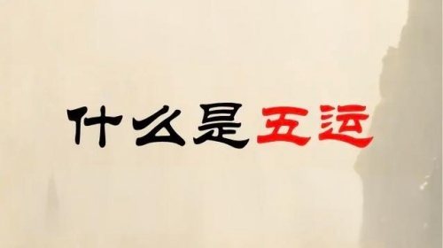 算命說的五運(yùn)是什么，五運(yùn)是什么意思？