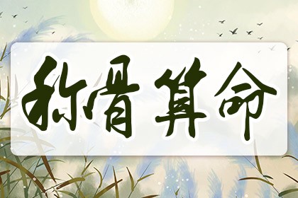 稱命書幾斤幾兩2024對照表，男版女版稱骨算命