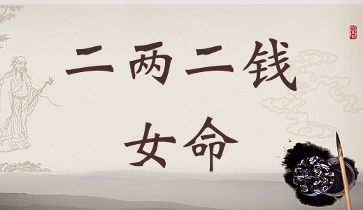 二兩二錢女命詳細(xì)解釋，二兩二錢女命詳解一生！