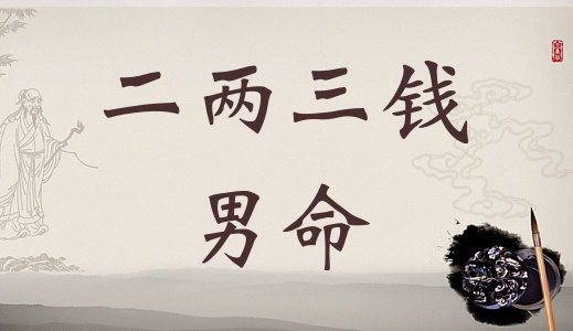 二兩三錢男命詳細(xì)解釋，二兩三錢男命最正確詳解！