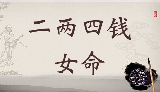 二兩四錢女命詳細(xì)解釋，二兩四錢女命一生總結(jié)！