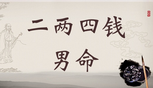二兩四錢男命詳細(xì)解釋，二兩四錢男命詳解一生！