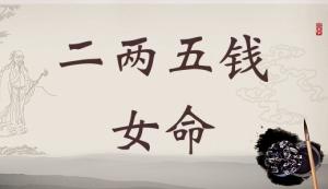 二兩五錢女命詳細(xì)解釋，二兩五錢女命一生最正確詳解！