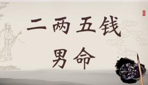 二兩五錢男命詳細(xì)解釋，二兩五錢男命一生命運(yùn)！
