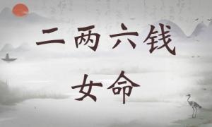 二兩六錢女命詳細(xì)解釋，二兩六錢女命一生命運(yùn)！