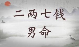 二兩七錢男命詳細(xì)解釋，二兩七錢男命最正確詳解！