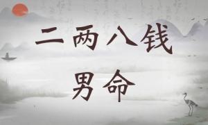 二兩八錢男命詳細(xì)解釋，二兩八錢男命最正確詳解！